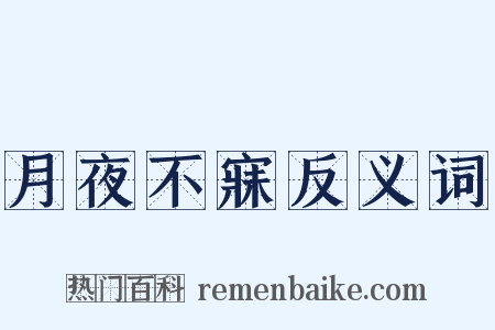 月夜不寐反义词是什么意思的图片